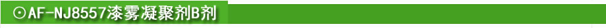 ☉AF-NJ8557漆霧凝聚劑B劑.jpg ☉AF-NJ8557漆霧凝聚劑B劑.jpg