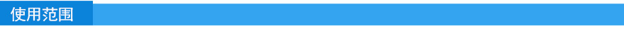 適用范圍.jpg 適用范圍.jpg