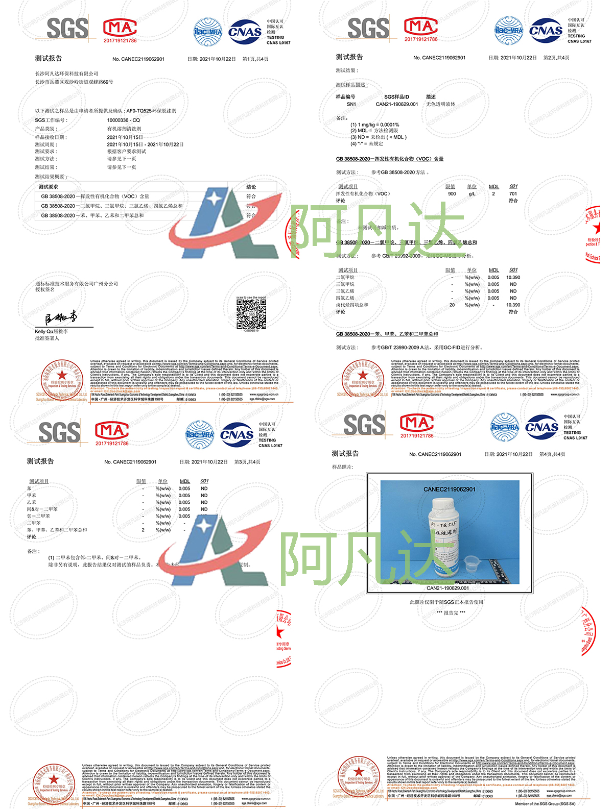 環(huán)保脫漆劑SGS測(cè)試.jpg 環(huán)保脫漆劑SGS測(cè)試.jpg